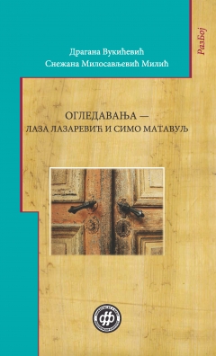 ОГЛЕДАВАЊА - Лаза Лазаревић и Симо Матавуљ
