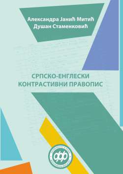СРПСКО-ЕНГЛЕСКИ КОНТРАСТИВНИ ПРАВОПИС