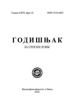 ГОДИШЊАК ЗА СРПСКИ ЈЕЗИК 16 (2018)