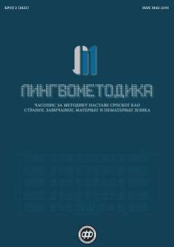 ЛИНГВОМЕТОДИКА Година II, број 1 Ниш