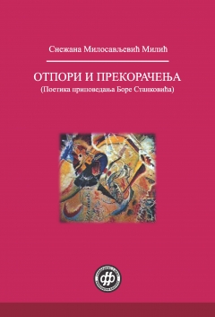 ОТПОРИ И ПРЕКОРАЧЕЊА: ПОЕТИКА ПРИПОВЕДАЊА БОРЕ СТАНКОВИЋА