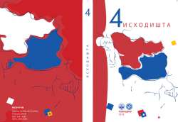 ИСХОДИШТА 4 (2018)