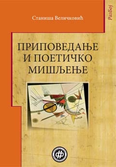 Приповедање и поетичко мишљење