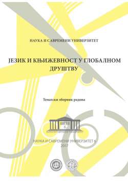 ЈЕЗИК И КЊИЖЕВНОСТ У ГЛОБАЛНОМ ДРУШТВУ