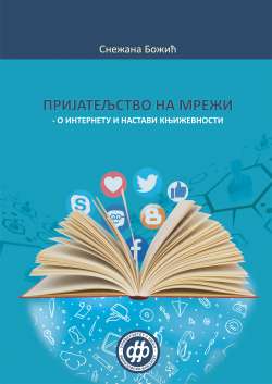 ПРИЈАТЕЉСТВО НА МРЕЖИ &minus; О ИНТЕРНЕТУ И НАСТАВИ КЊИЖЕВНОСТИ