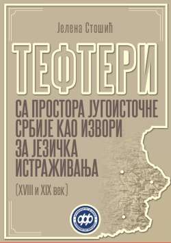 ТЕФТЕРИ СА ПРОСТОРА ЈУГОИСТОЧНЕ СРБИЈЕ КАО ИЗВОРИ ЗА ЈЕЗИЧКА ИСТРАЖИВАЊА (XVIII и XIX век)