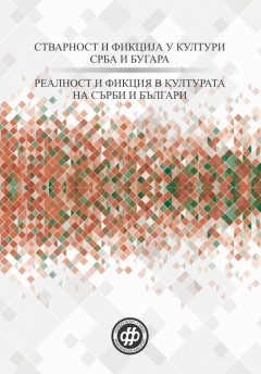 СТВАРНОСТ И ФИКЦИЈА У КУЛТУРИ СРБА И БУГАРА - РЕАЛНОСТ И ФИКЦИЯ В КУЛТУРАТА НА СЪРБИ И БЪЛГАРИ