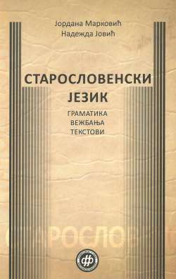 СТАРОСЛОВЕНСКИ ЈЕЗИК