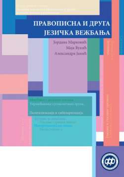 ПРАВОПИСНА И ДРУГА ЈЕЗИЧКА ВЕЖБАЊА