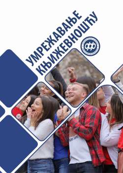 УМРЕЖАВАЊЕ КЊИЖЕВНОШЋУ