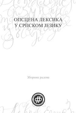 ОПСЦЕНА ЛЕКСИКА У СРПСКОМ ЈЕЗИКУ