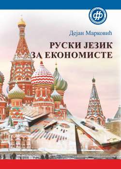 РУСКИ ЈЕЗИК ЗА ЕКОНОМИСТЕ