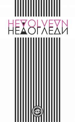 НЕДОГЛЕДИ 4 (2018)